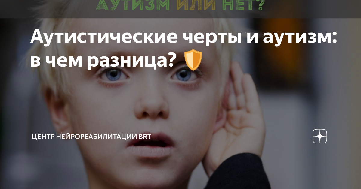 Аутистические черты и аутизм: в чем разница? 🛡 | Центр ...