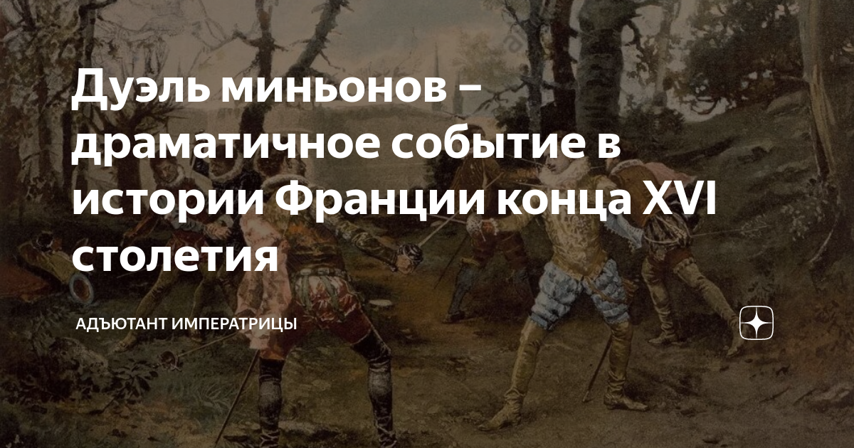 Дуэль миньонов – драматичное событие в истории Франции конца XVI ...