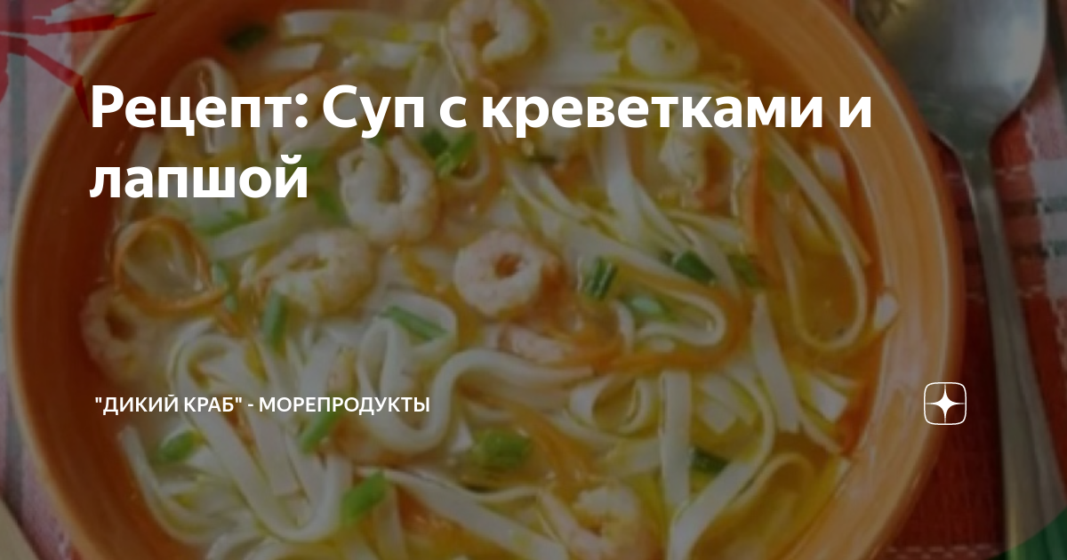 Вкусный Рецепт: Суп с креветками и лапшой