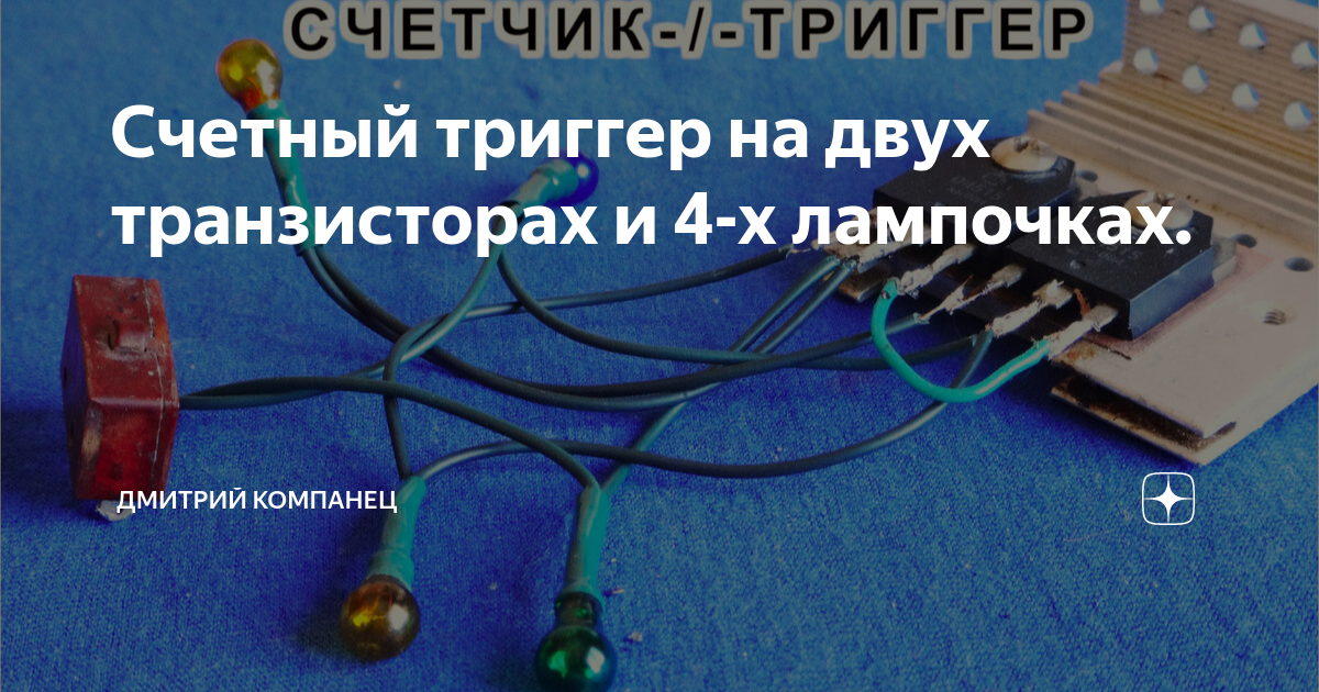 Счетный триггер на двух транзисторах и 4-х лампочках. | Дмитрий ...