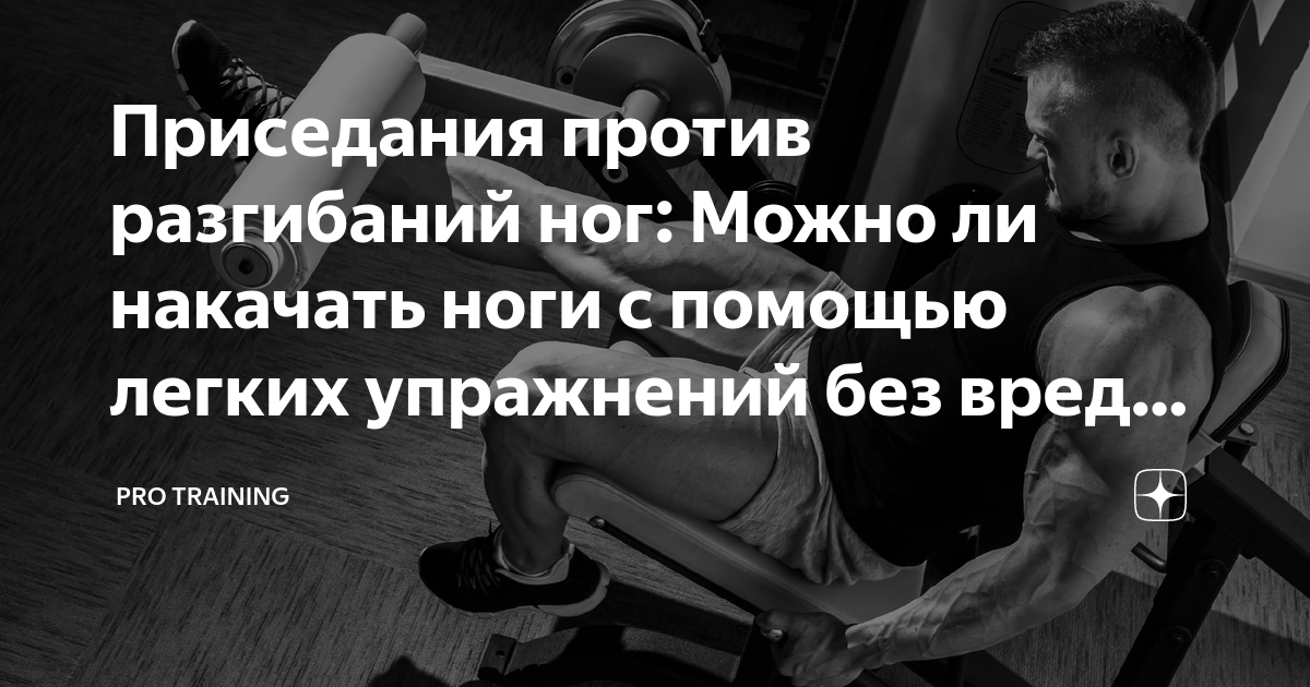 Приседания против разгибаний ног: Можно ли накачать ноги с помощью ...