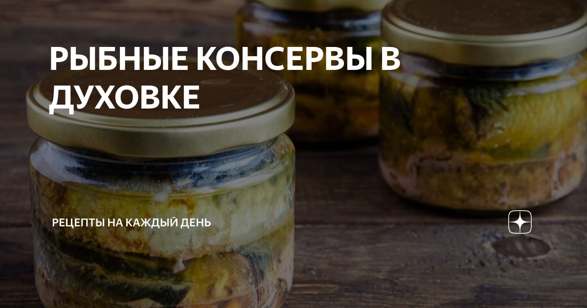 Рыбные консервы – кулинарный рецепт