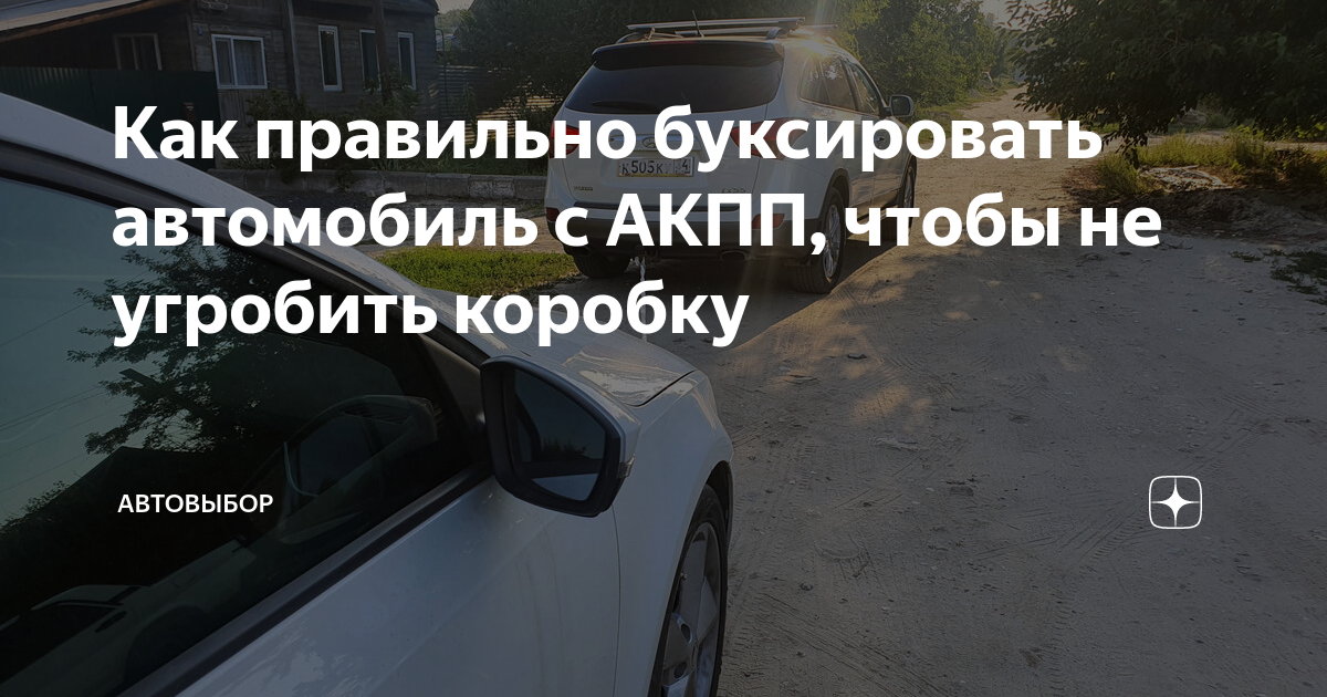 Как правильно буксировать авто