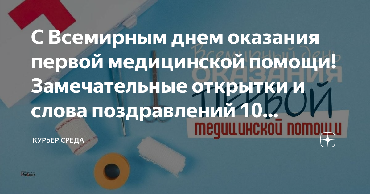 14 сентября всемирный день оказания первой помощи