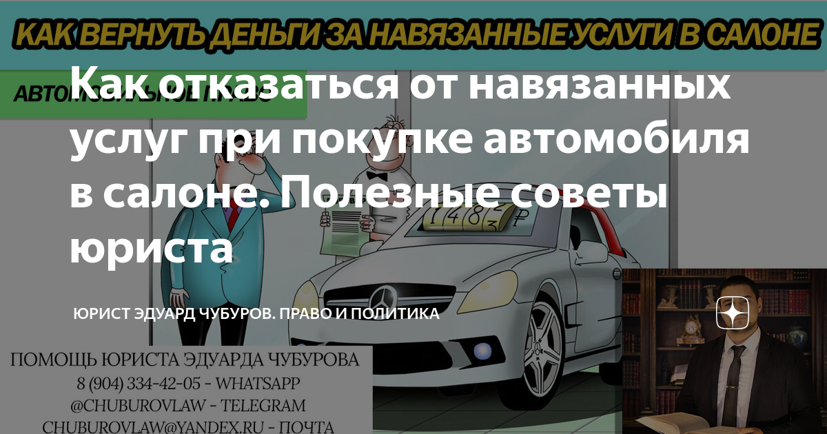 Навязывание услуг при покупке автомобиля