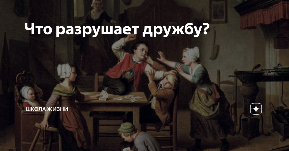 Что разрушает дружбу? | Школа Жизни | Дзен
