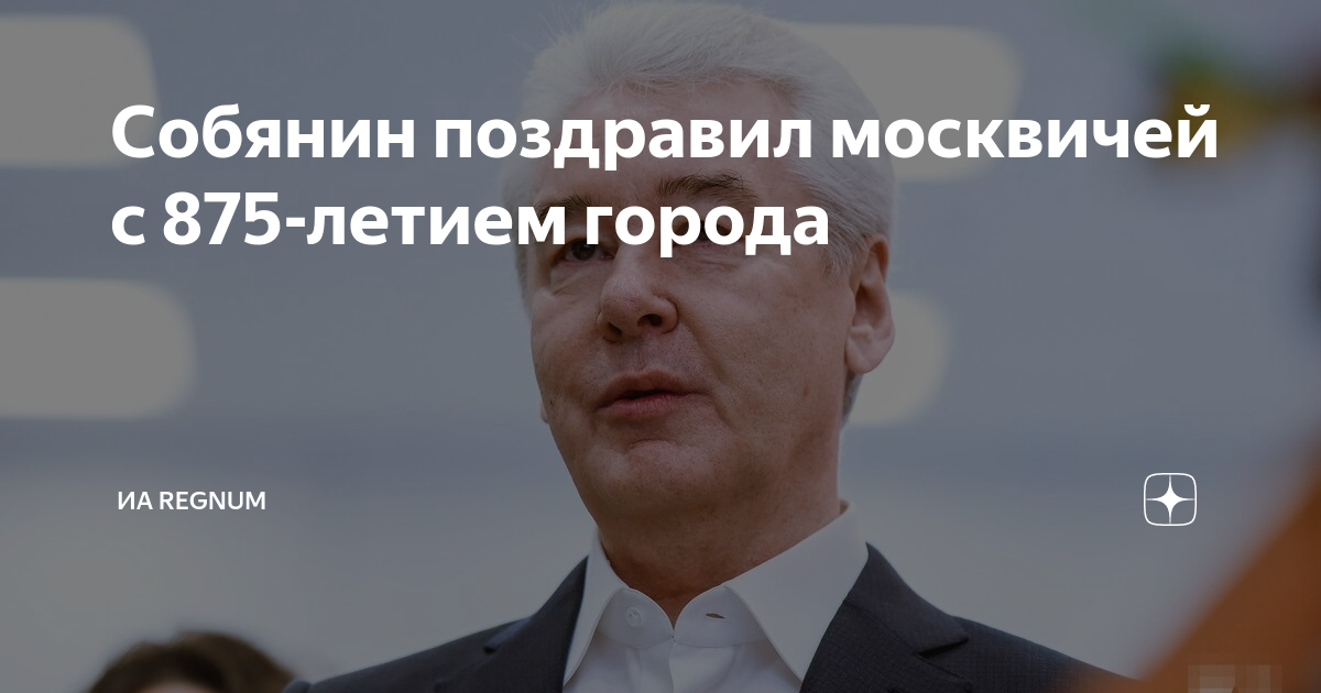 Собянин поздравил москвичей с 875-летием города