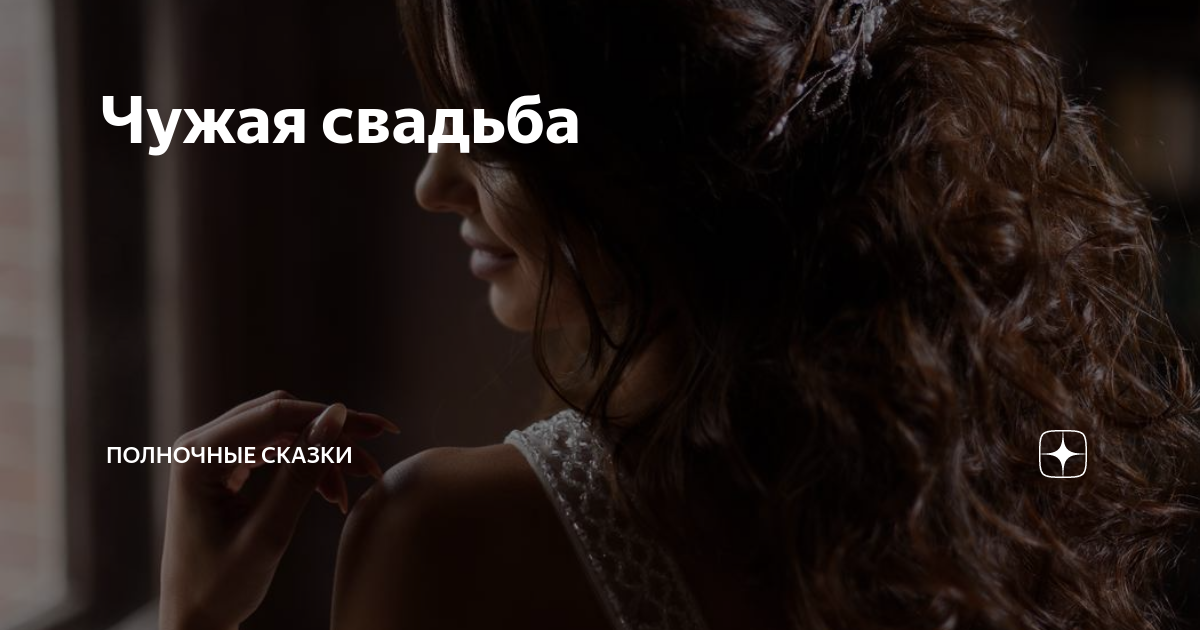 Чужая свадьба | Полночные сказки | Дзен