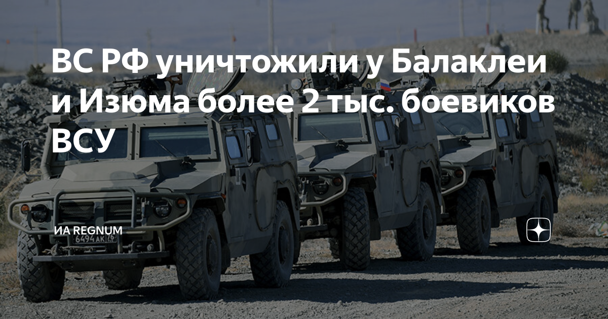 ВС РФ уничтожили у Балаклеи и Изюма более 2 тыс. боевиков ВСУ