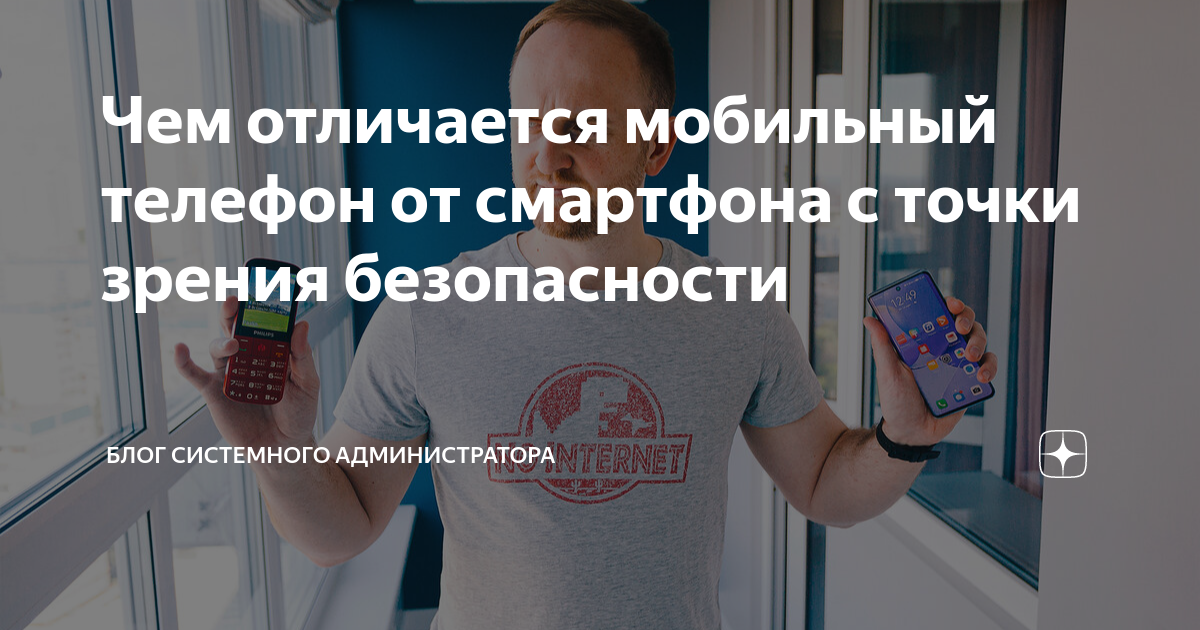 Чем отличается мобильный телефон от смартфона с точки зрения ...