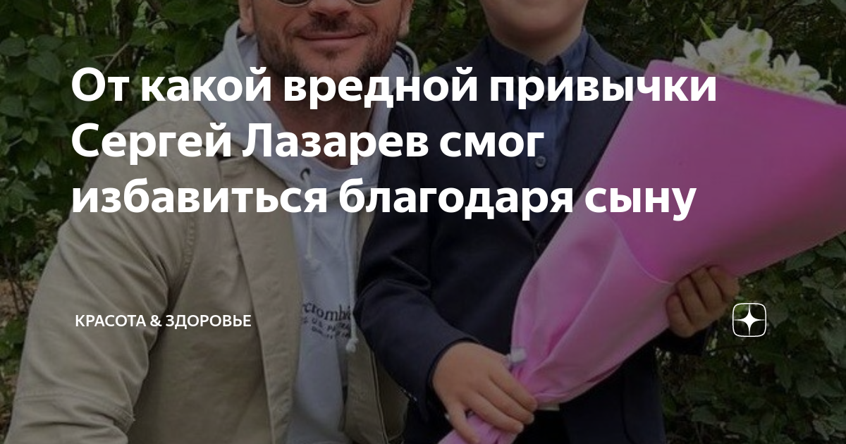 От какой вредной привычки Сергей Лазарев смог избавиться благодаря сыну ...
