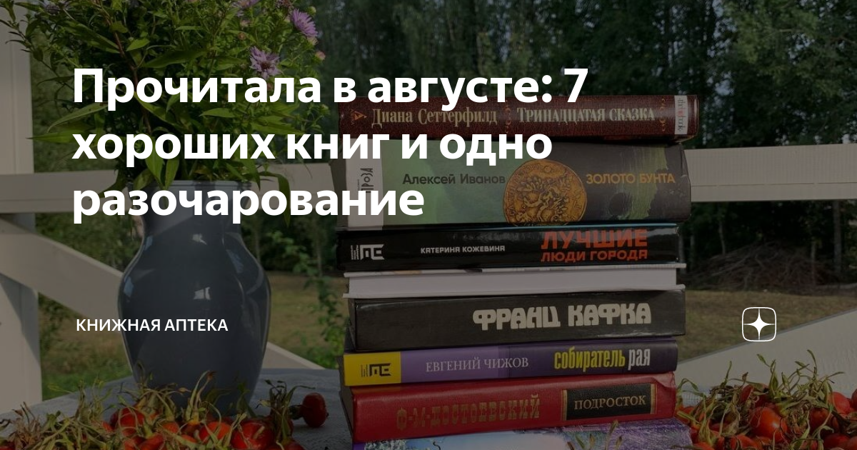 Прочитала в августе: 7 хороших книг и одно разочарование | Книжная ...