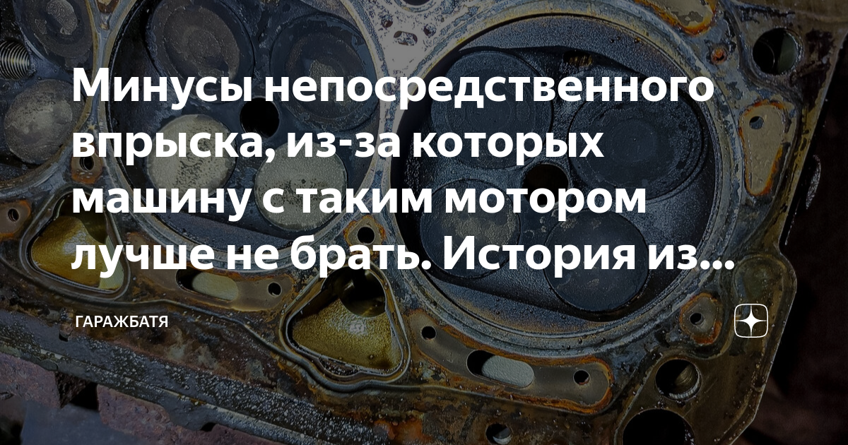 Минусы непосредственного впрыска, из-за которых машину с таким мотором ...