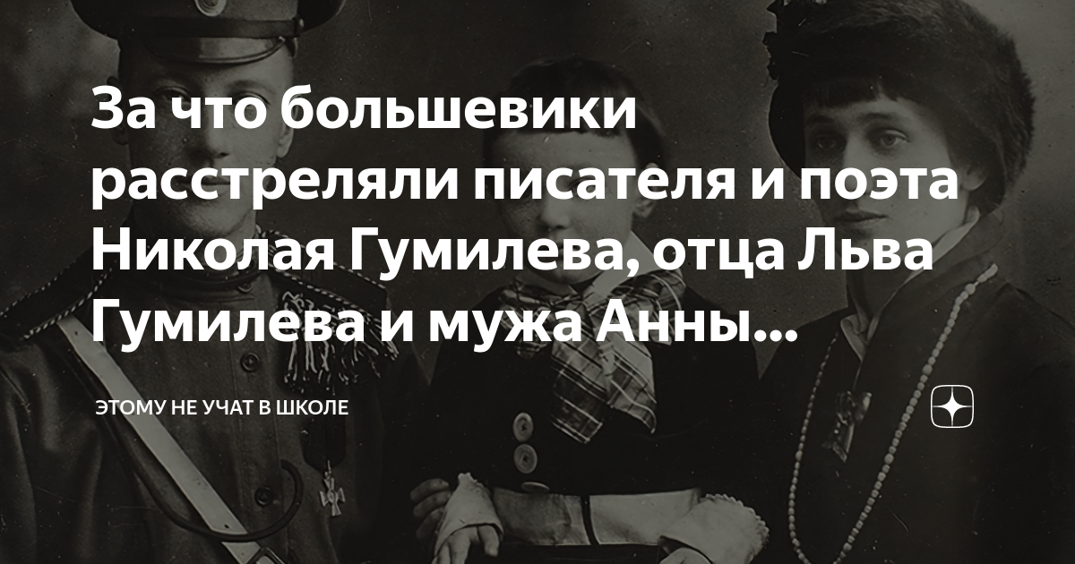 За что большевики расстреляли писателя и поэта Николая Гумилева, отца ...