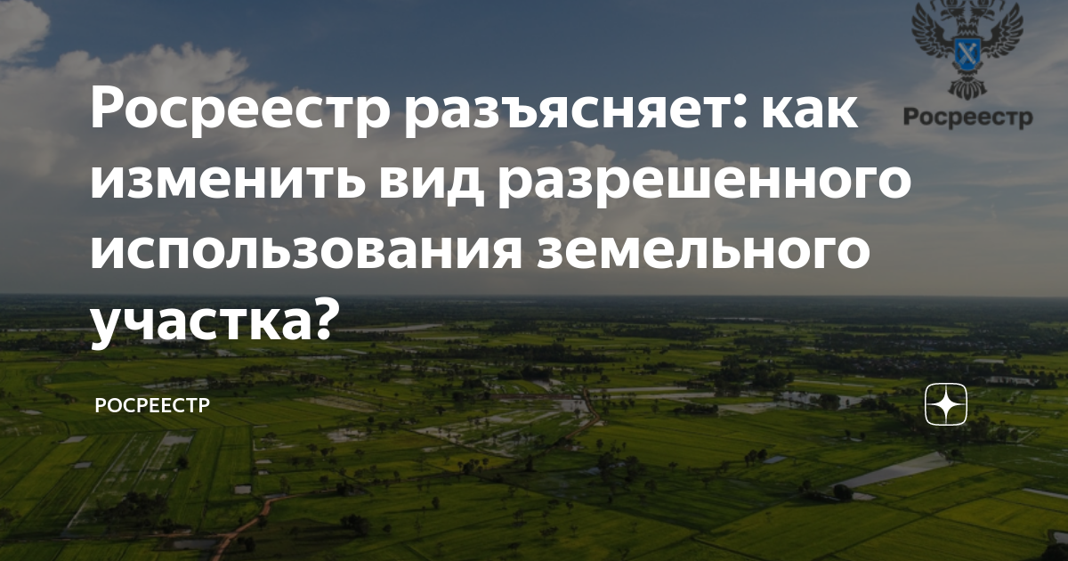 Росреестр разъясняет: как изменить вид разрешенного использования .