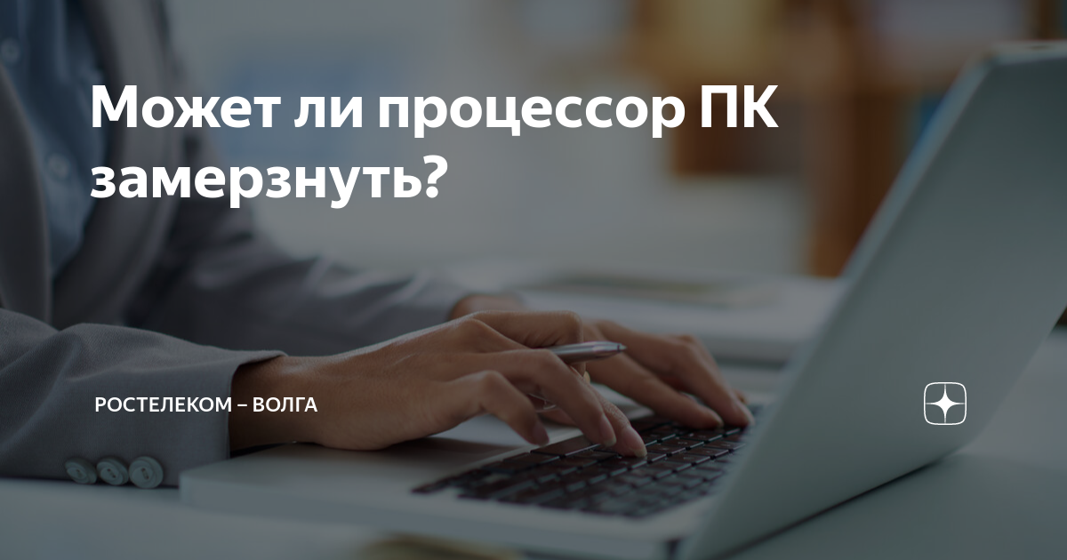 Что делать, если зависает компьютер на Windows