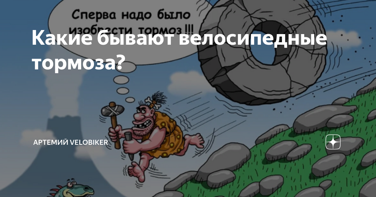 Какие бывают велосипедные тормоза? | Артeмий Velobiker | Дзен