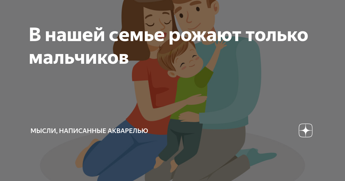 В нашей семье рожают только мальчиков | Мысли, написанные акварелью | Дзен