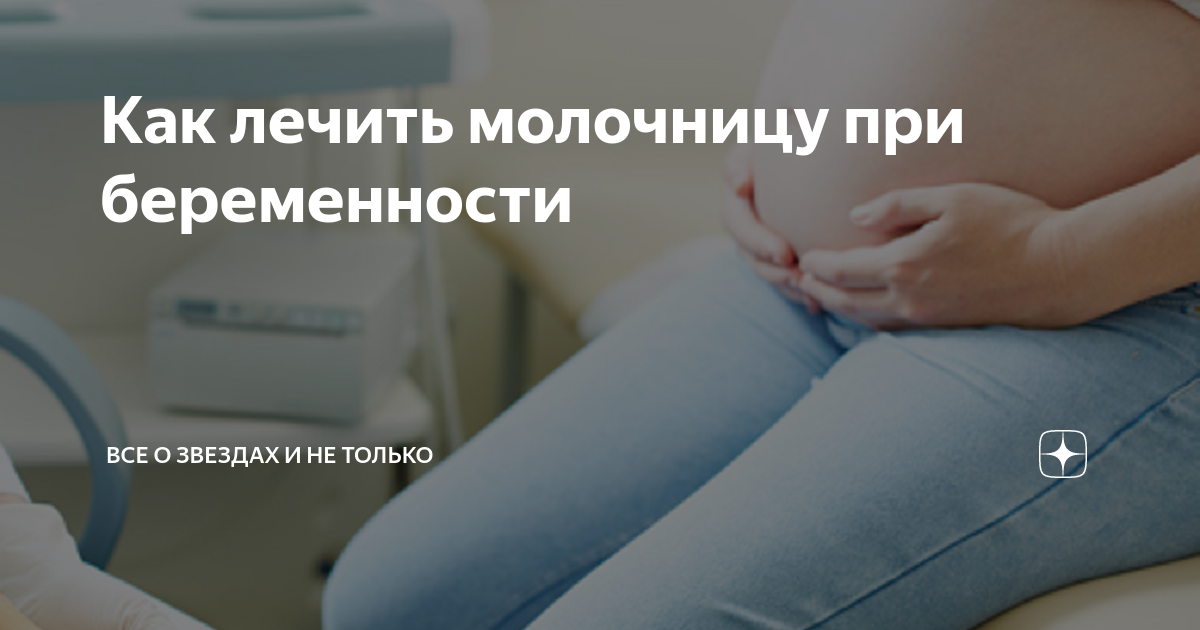 Молочница при беременности — чем лечить?