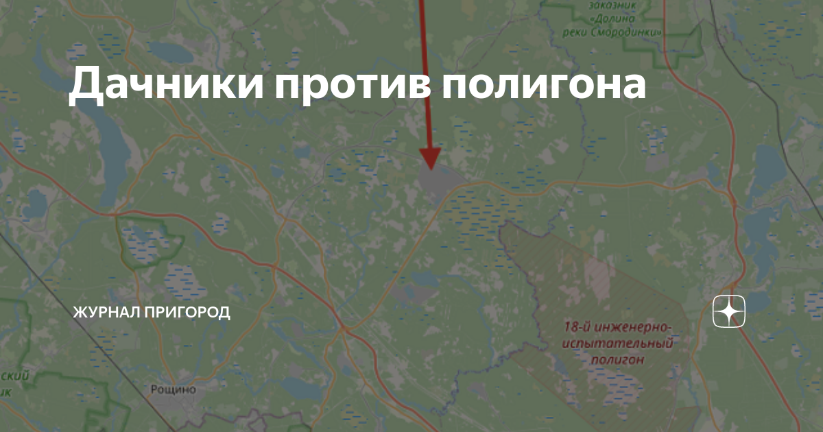 Дачники против полигона | Журнал ПРИГОРОД | Дзен