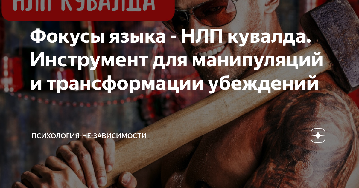 Фокусы языка - НЛП кувалда. Инструмент для манипуляций и трансформации ...