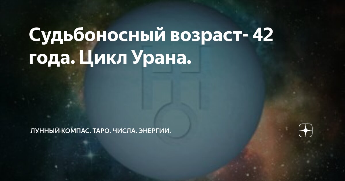 Судьбоносный возраст- 42 года. Цикл Урана. | Лунный компас. Таро. Числа ...