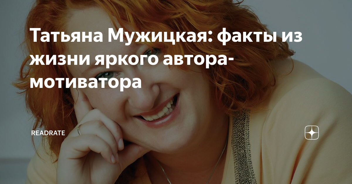 Татьяна Мужицкая: факты из жизни яркого автора-мотиватора | ReadRate | Дзен