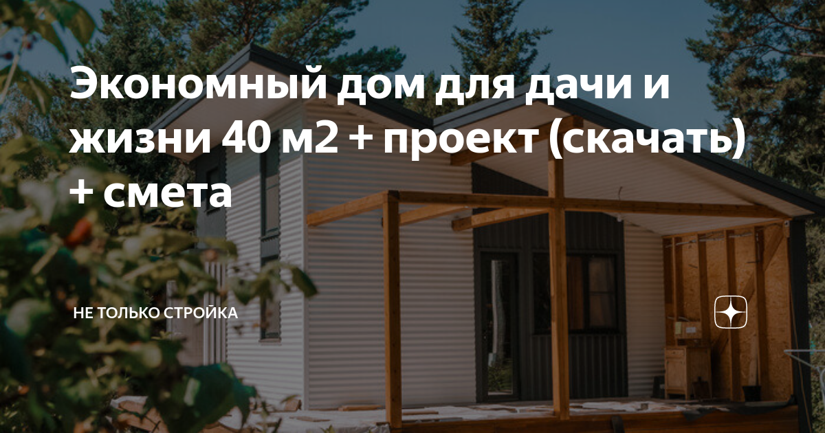 Экономный дом для дачи и жизни 40 м2 + проект (скачать) + смета | Не ...