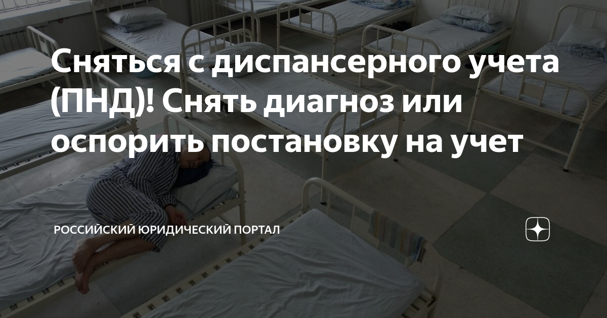 Сняться с диспансерного учета (ПНД)! Снять диагноз или оспорить ...