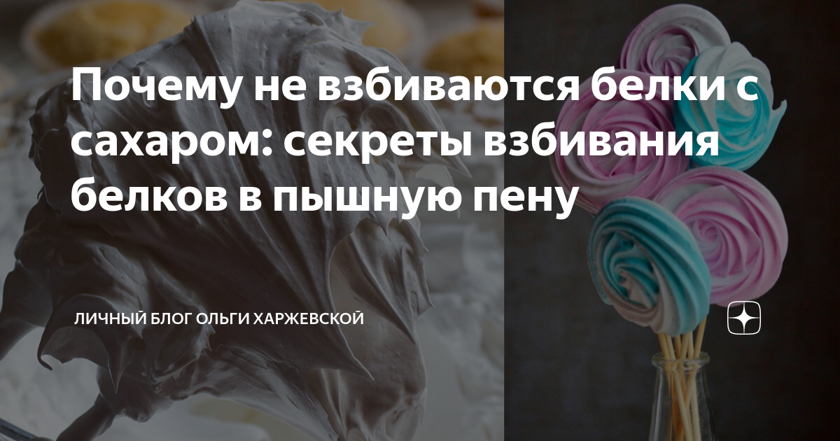 Почему не взбиваются белки с сахаром: секреты взбивания белков в пышную пену | Олин блог | Дзен