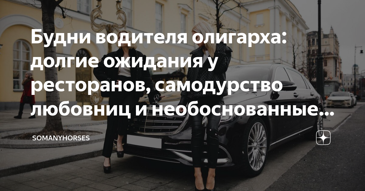 Будни водителя олигарха: долгие ожидания у ресторанов, самодурство ...