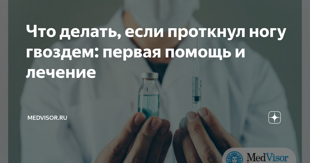 Врач рассказал, что делать, если человек наступил на даче на гвоздь