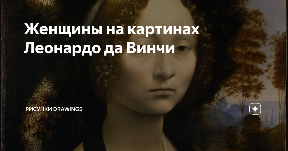 Женщины на картинах Леонардо да Винчи | Рисунки. Картины. Художники | Дзен