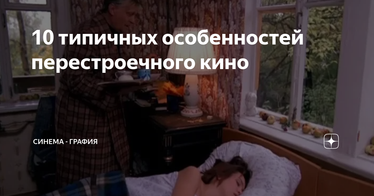10 типичных особенностей перестроечного кино | Синема - графия | Дзен