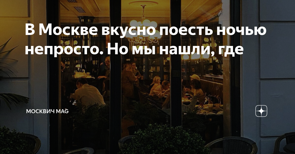 Москвич mag дзен