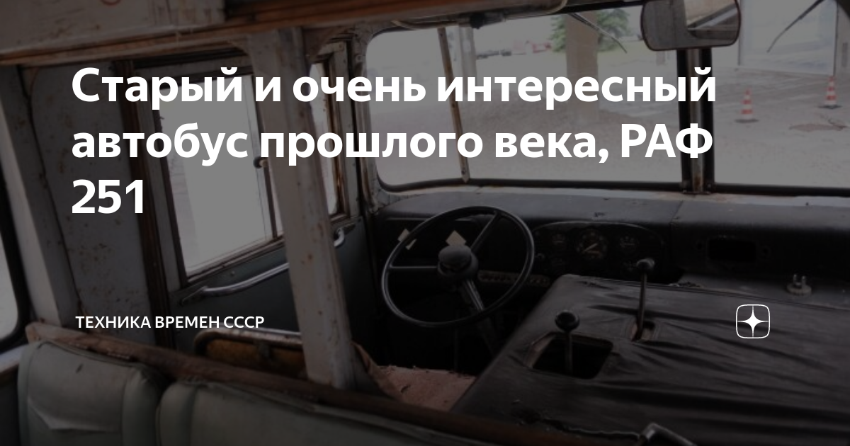 Раф 251 автобус