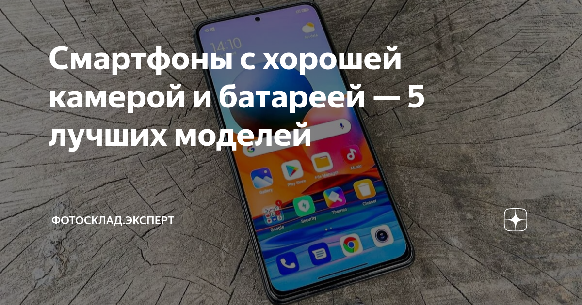 Смартфоны с хорошей камерой и батареей — 5 лучших моделей | Фотосклад ...