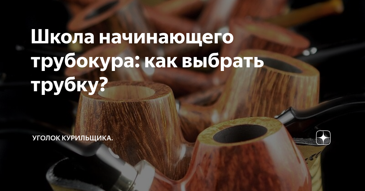 Школа начинающего трубокура: как выбрать трубку? | Уголок курильщика | Дзен