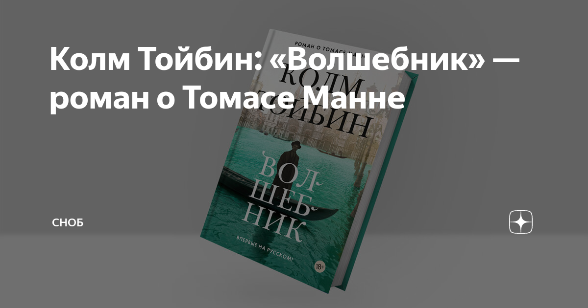 волшебник книга о томасе манне