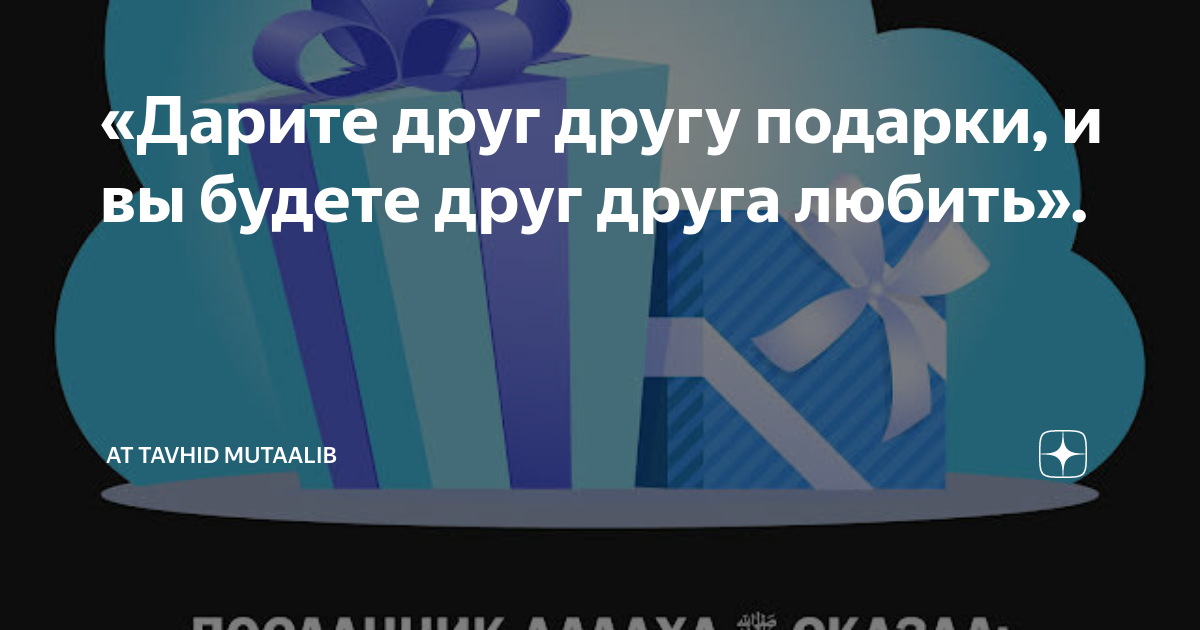 Возрождение забытых сунн: Дарение подарков | розаветров-воронеж.рф