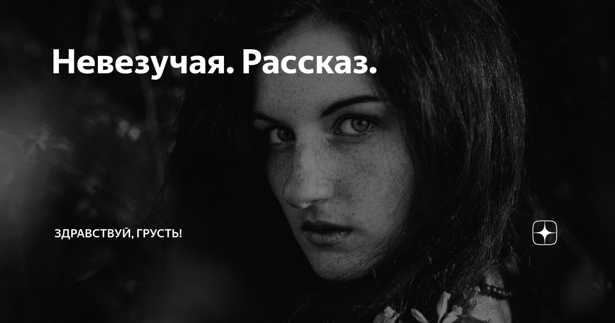 Невезучая. Рассказ. | Здравствуй, грусть! | Дзен
