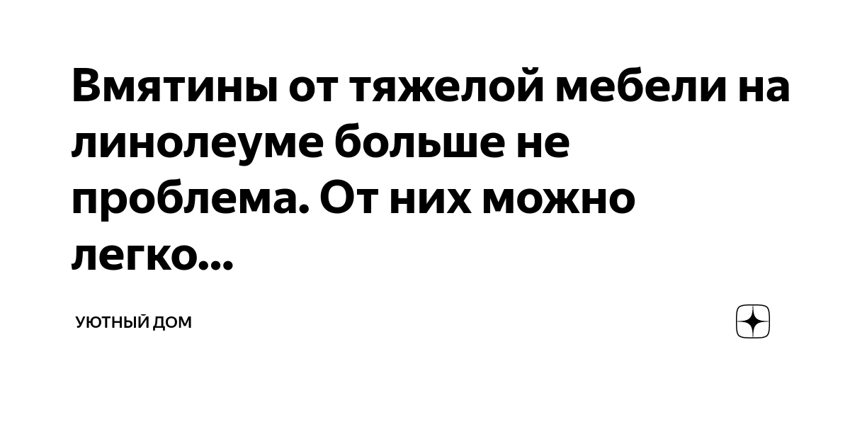 Вмятины на линолеуме от мебели