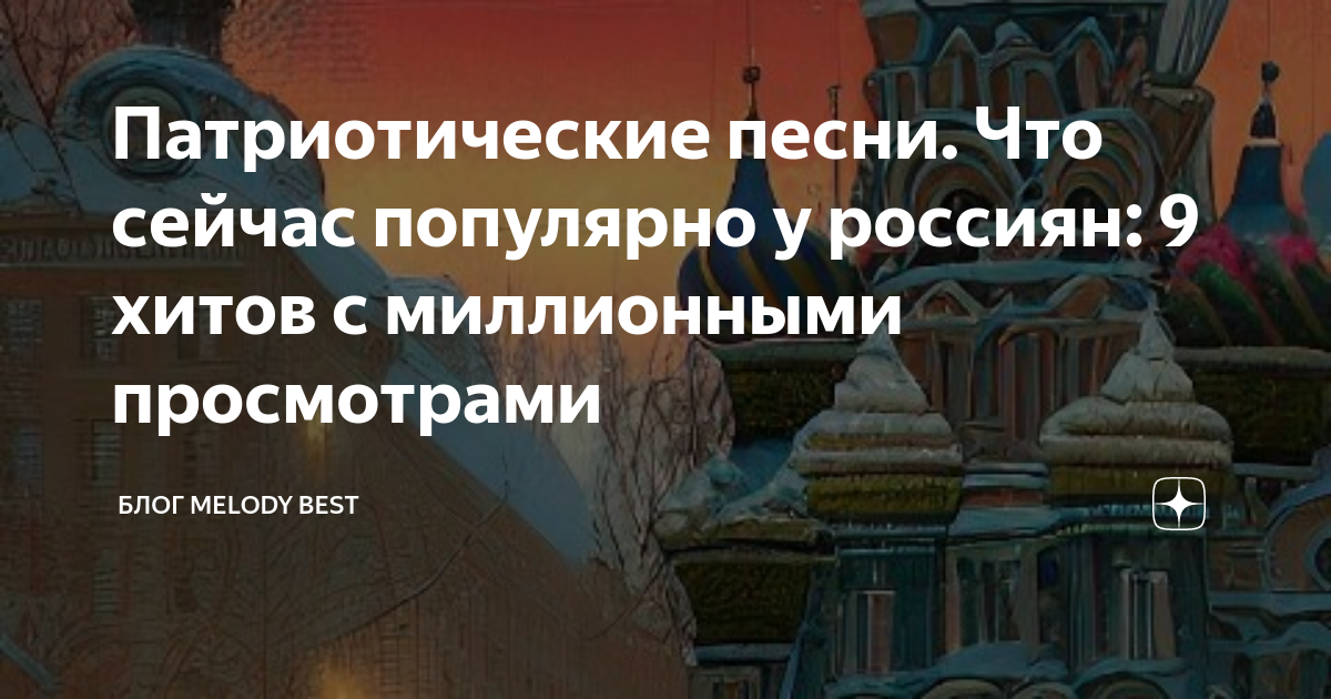 Патриотические песни. Что сейчас популярно у россиян: 9 хитов с ...