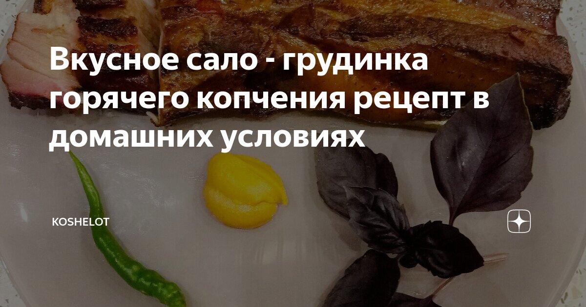 Как сделать маринад для горячего копчения