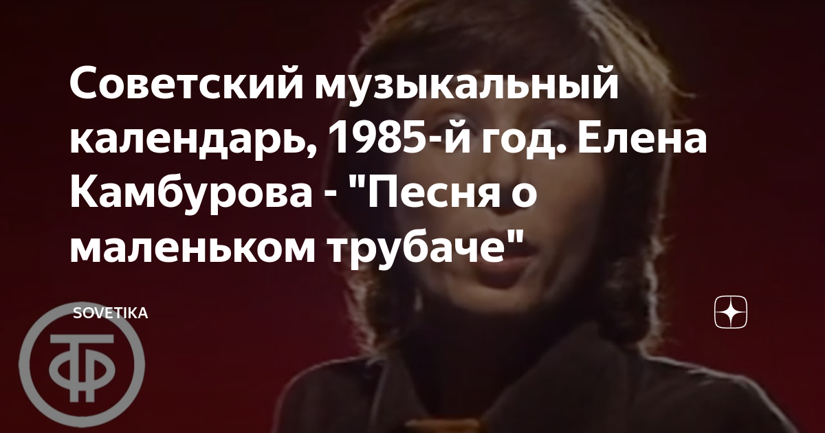 Советский музыкальный календарь, 1985-й год. Елена Камбурова - "Песня о ...