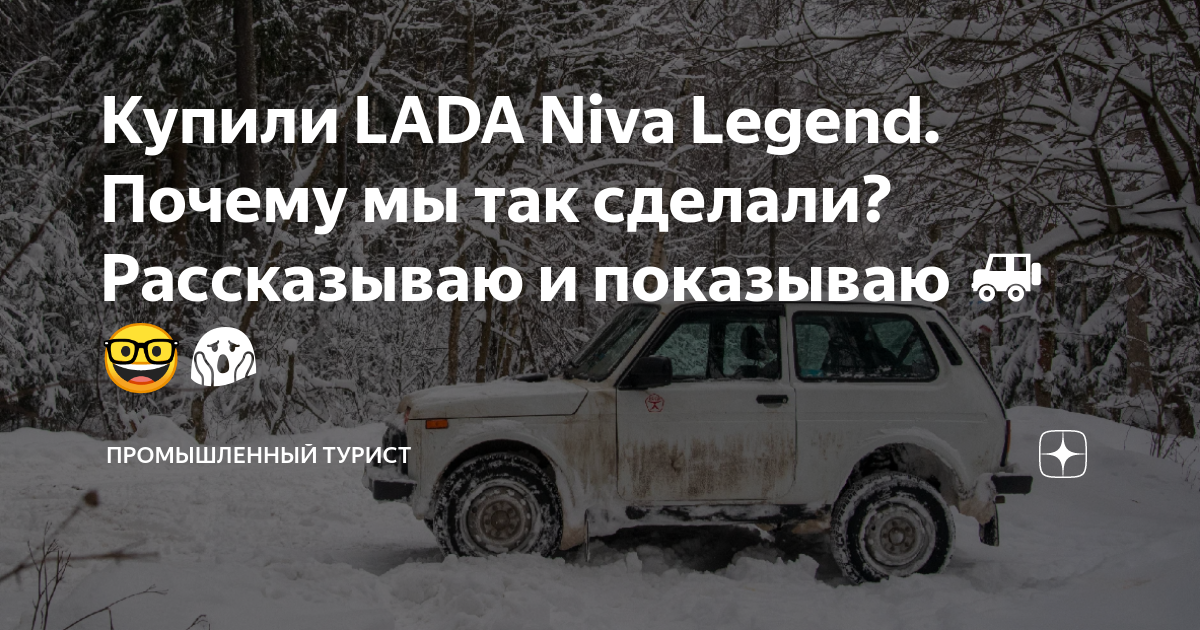 Купили LADA Niva Legend. Почему мы так сделали? Рассказываю и показываю ...