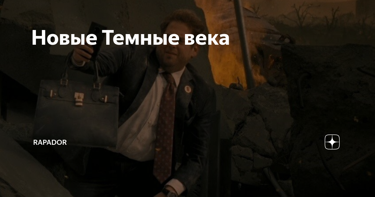 Новые Темные века | Rapador | Дзен