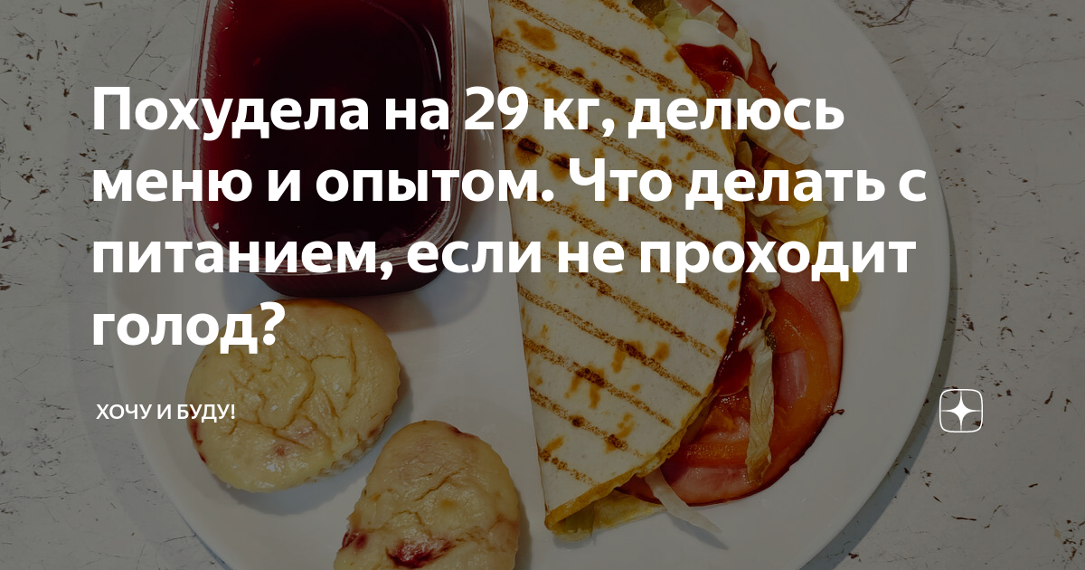Похудела на 29 кг, делюсь меню и опытом. Что делать с питанием, если не ...