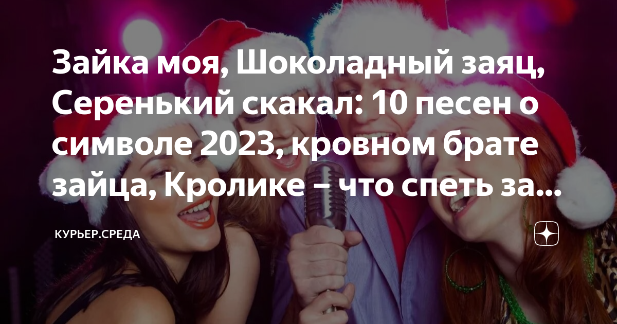 Зайка моя, Шоколадный заяц, Серенький скакал: 10 песен о символе 2023 ...
