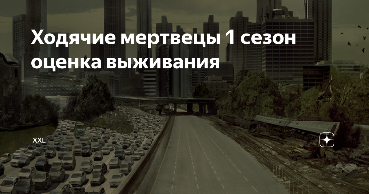 Начнет ли. Ходячие мертвецы автобус